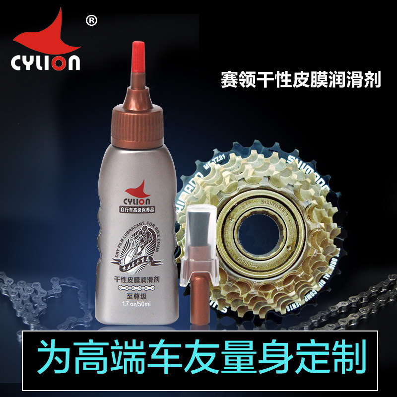 赛领CYLION 山地自行车干性皮膜油防锈润滑剂自行车链条油|msdalam kategori Bike/Berbasikal Equipment/Parts, alat membaiki basikal, minyak pelincir - dari Buy2taobao.com untuk memberikan perkhidmatan ejen Taobao profesional membeli
