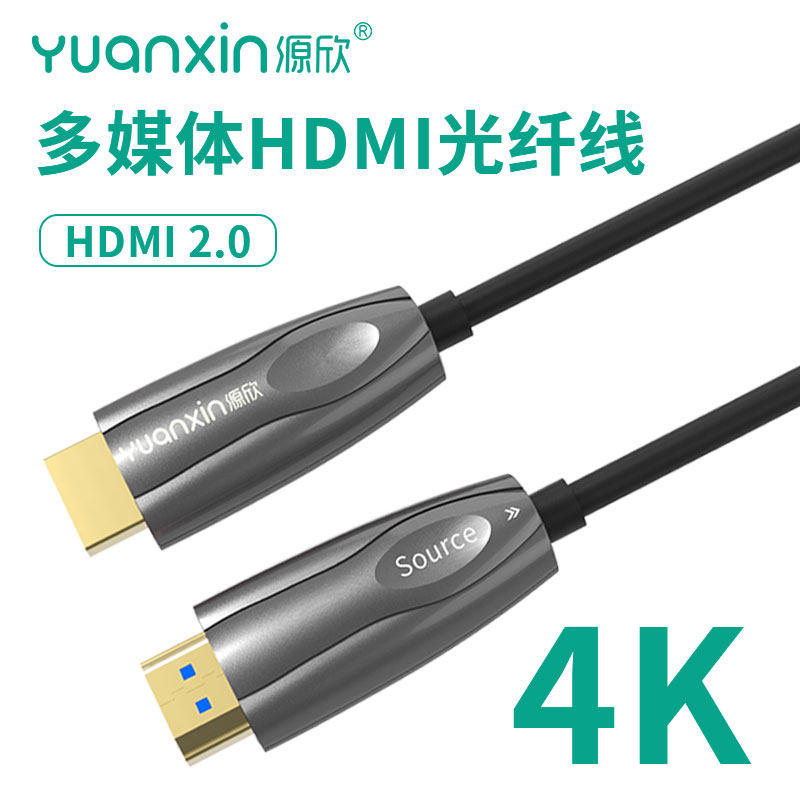 源欣hdmi光纤高清线加长线4K