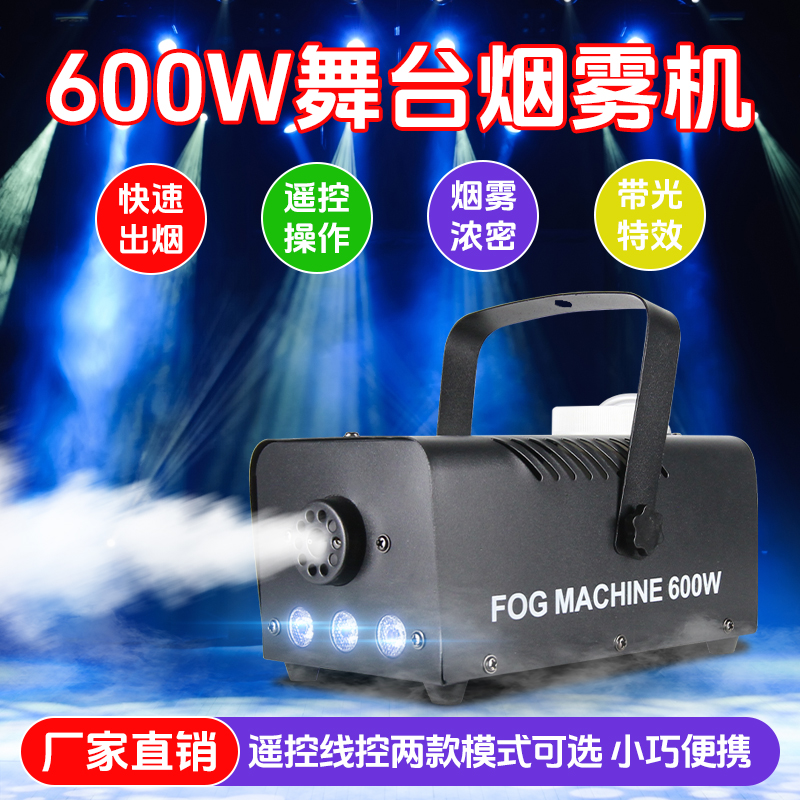 600w七彩灯光烟雾机大功率