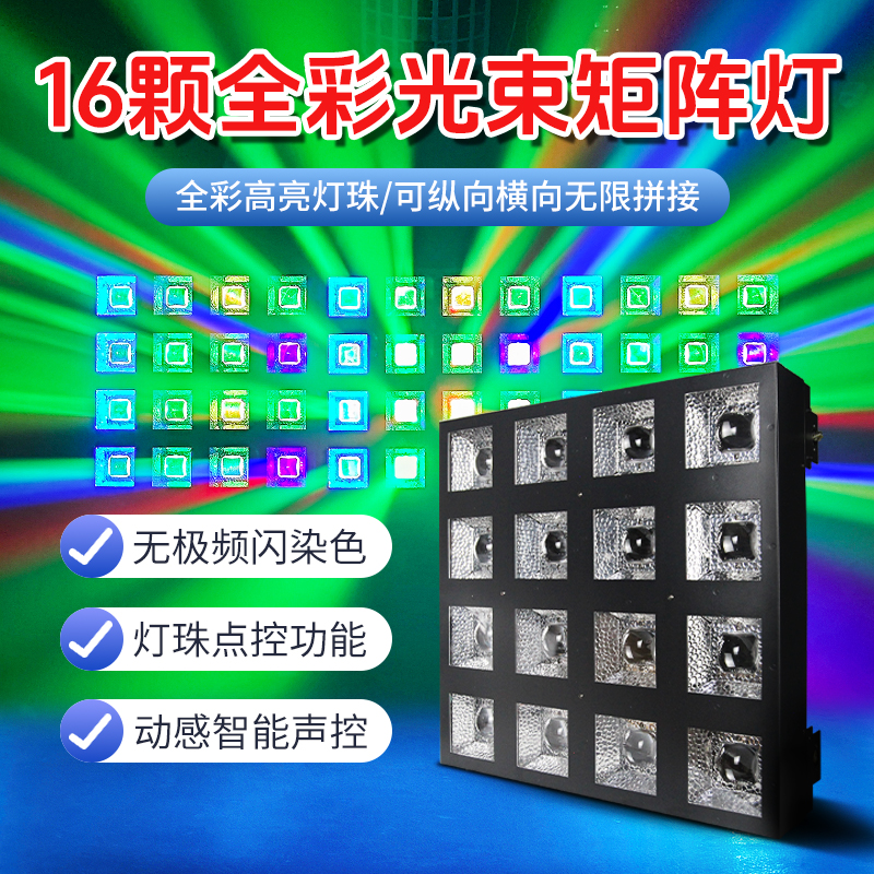 16颗全彩光束矩阵跑马频闪氛围灯酒吧直播间拼接染色背景灯舞台灯