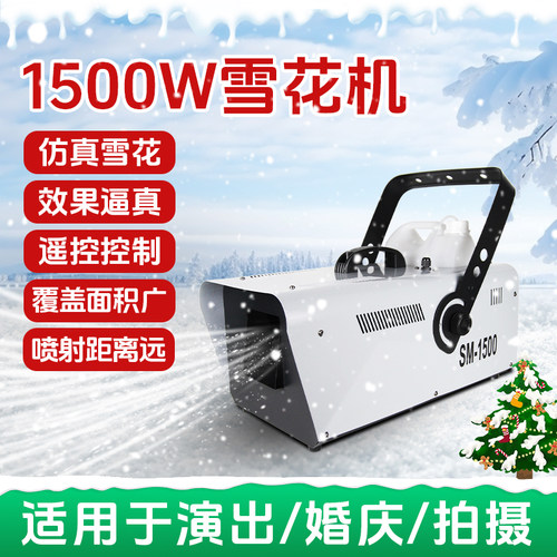 人工商用造雪机雪花机1500W