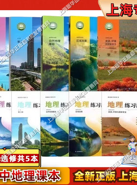 上海高中地理课本必修+选修