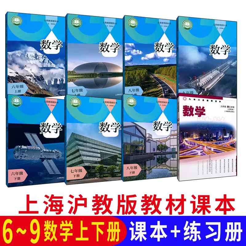上海初中数学课本六七八九年级