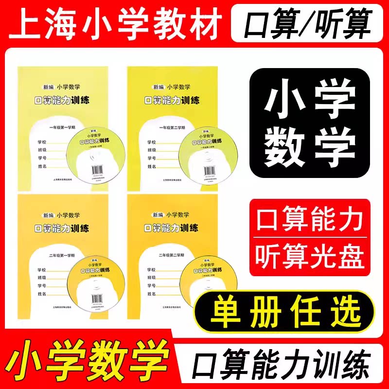 上海新编小学数学口算能力训练一二年级上册下册含听算光盘沪教版