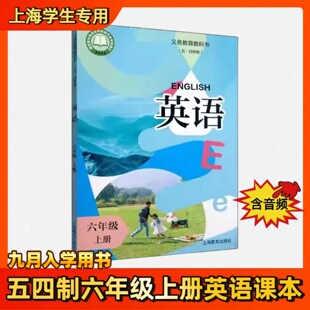 2025上海小学新教材英语六年级6上册第一学期沪教版课本全新正版上海教育出版社新课改五四学制教科书含音频