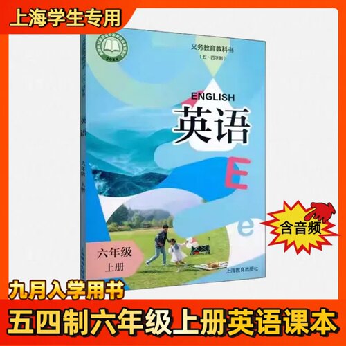 上海六年级上册英语课本