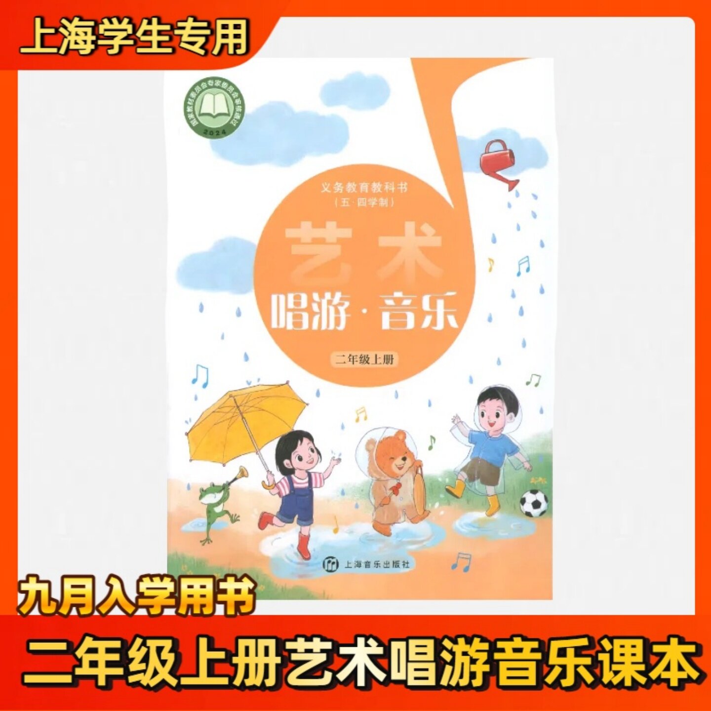 2025新版上海小学五四制课本二年级上册艺术唱游音乐教科书全新正版 上海音乐出版社