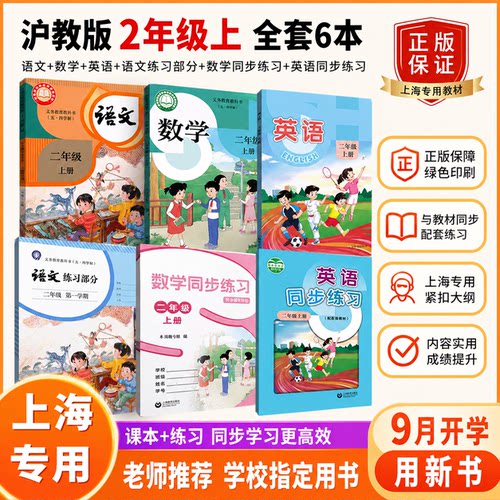 上海二年级上册语文数学英语