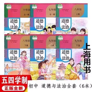 上海部编版五四制道德与法治课本书六七八九年级上下册6789政治书