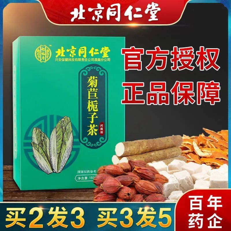 北京同仁堂菊苣栀子茶