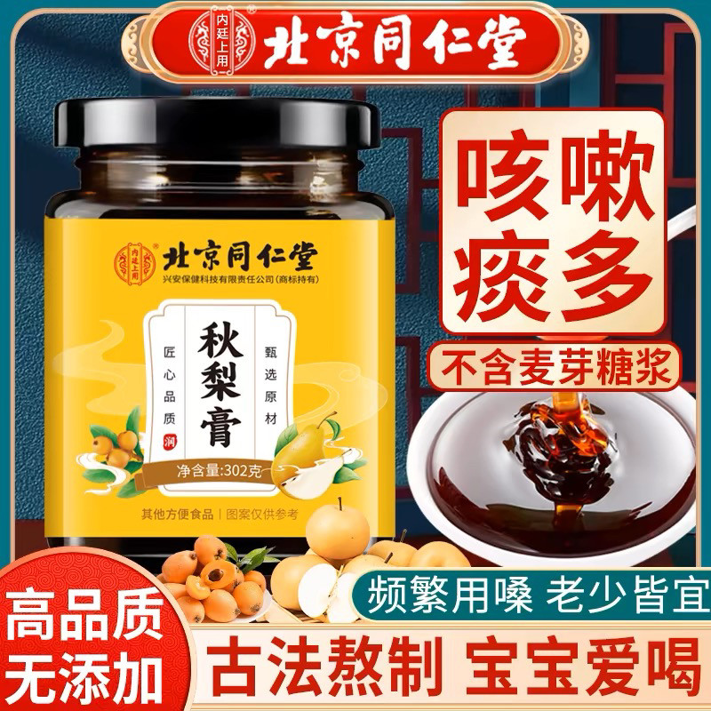 北京同仁堂枇杷秋梨膏润喉护嗓儿童老人无添加纯雪梨膏官方