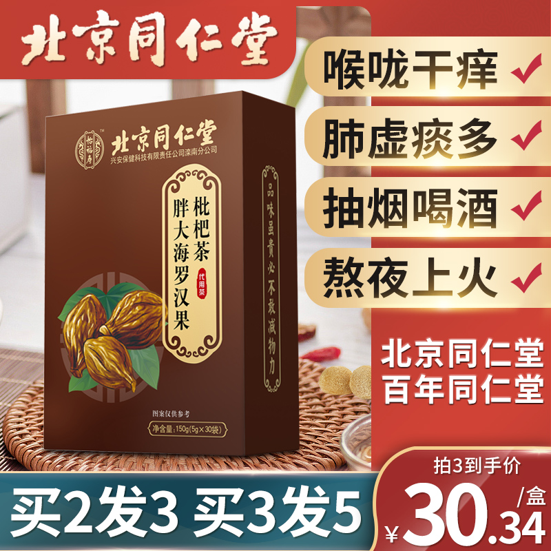 同仁堂胖大海罗汉果枇杷茶150g