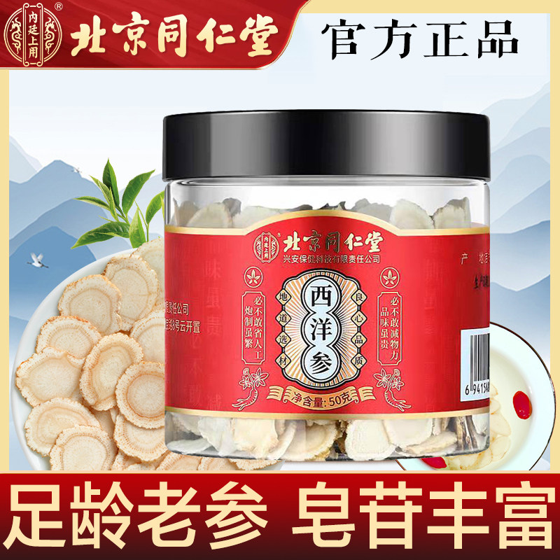北京同仁堂西洋参片正品