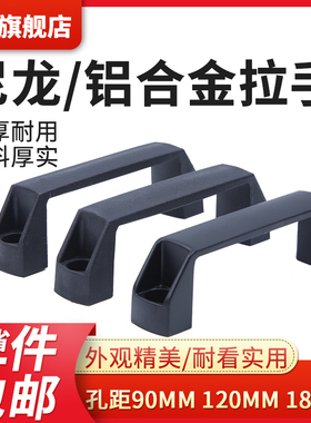 加厚铝合金黑色尼龙拉手电箱柜门把手工具箱抽屉明装工业设备提手