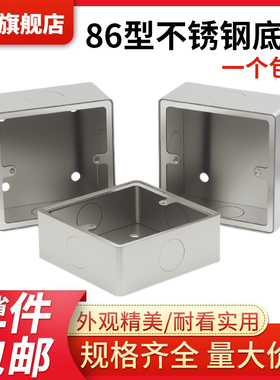 304不锈钢明装盒86型接线盒面板底盒暗装布线盒电工程墙壁面板盒