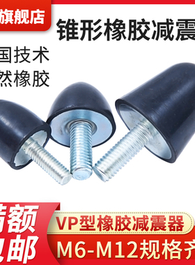 VP型锥形防震螺丝 尖头橡胶减震器 圆锥型减振脚缓冲垫M6M8M10M12