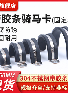 304不锈钢骑马卡U型卡喉箍带胶F1型卡箍骑马卡连胶条减震管卡管夹