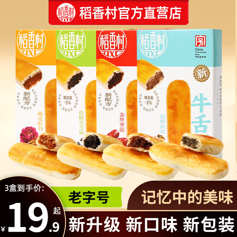 稻香村牛舌饼特色小吃新式特产糕点零食酥皮多口味点心休闲零食品