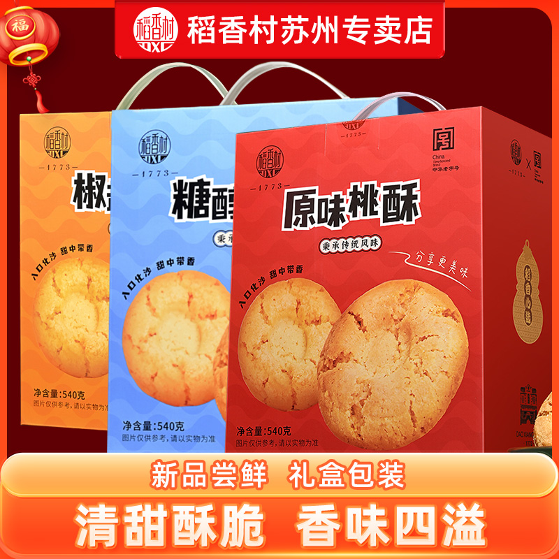 稻香村糕点零食桃酥老年人点心