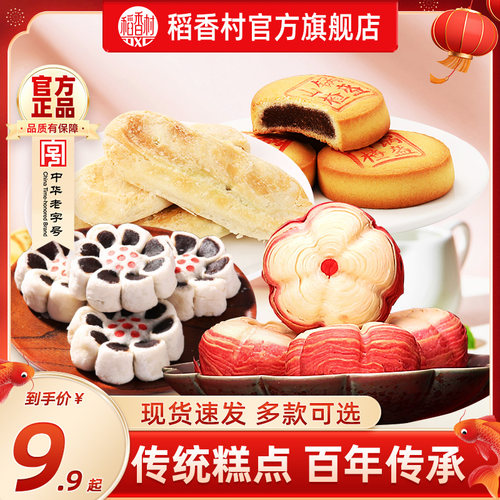 稻香村传统特产老式糕点酥皮点心