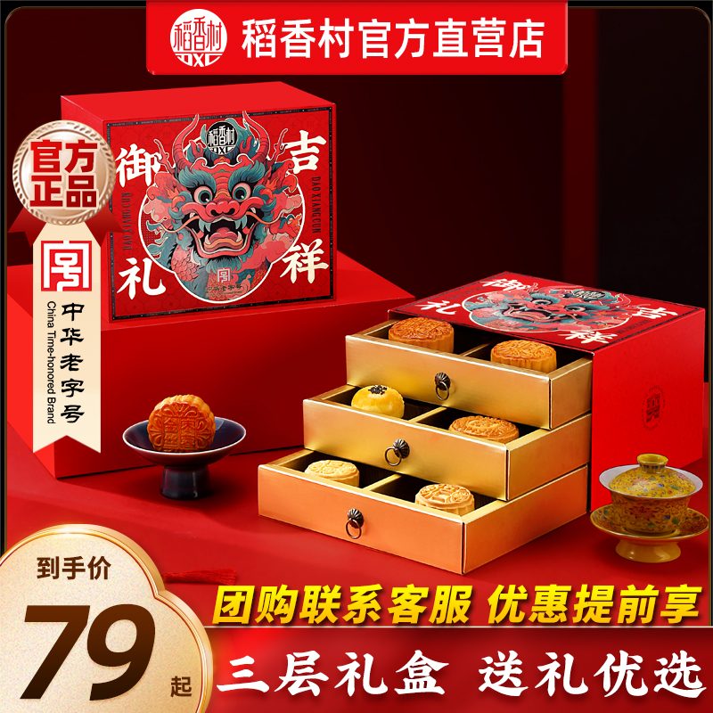 稻香村多种口味月饼礼盒