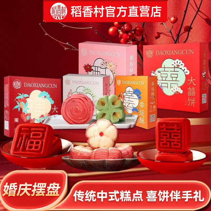稻香村订婚婚庆糕点礼盒摆盘高颜值新中式送礼喜饼零食茶点伴手礼