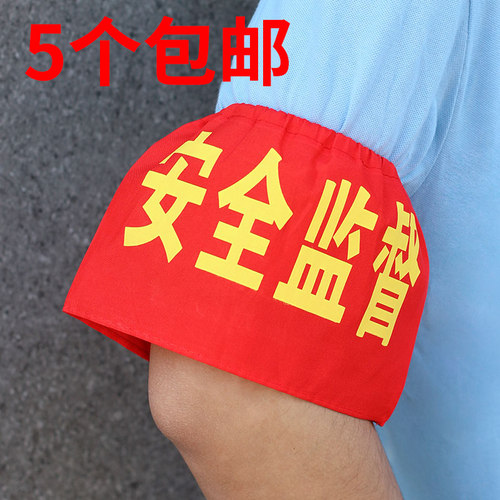 安全监督袖章吊装塔吊起重指挥工作负责人袖套监护人松紧带定做制监护人物料员QCIPQC质检员执勤治安巡逻包邮