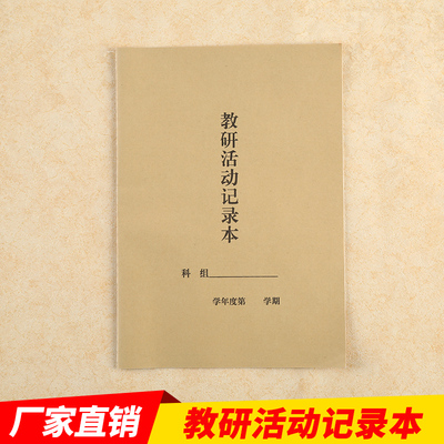 免邮科组教研活动记录本18开学