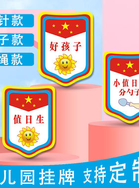 幼儿园值日生挂牌小老师胸牌小组长小班长好孩子标志值日班长班干部袖章定做夹子款袖标小小分餐员午餐管理员