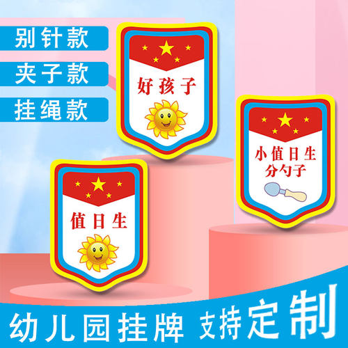 幼儿园值日生挂牌小老师胸牌小组长小班长好孩子标志值日班长班干部袖章定做夹子款袖标小小分餐员午餐管理员