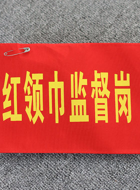 10个包邮红领巾监督岗袖章安全监督员袖套卫生纪律文明学生会安全员值日教师值日生护校队护学岗执勤志愿者