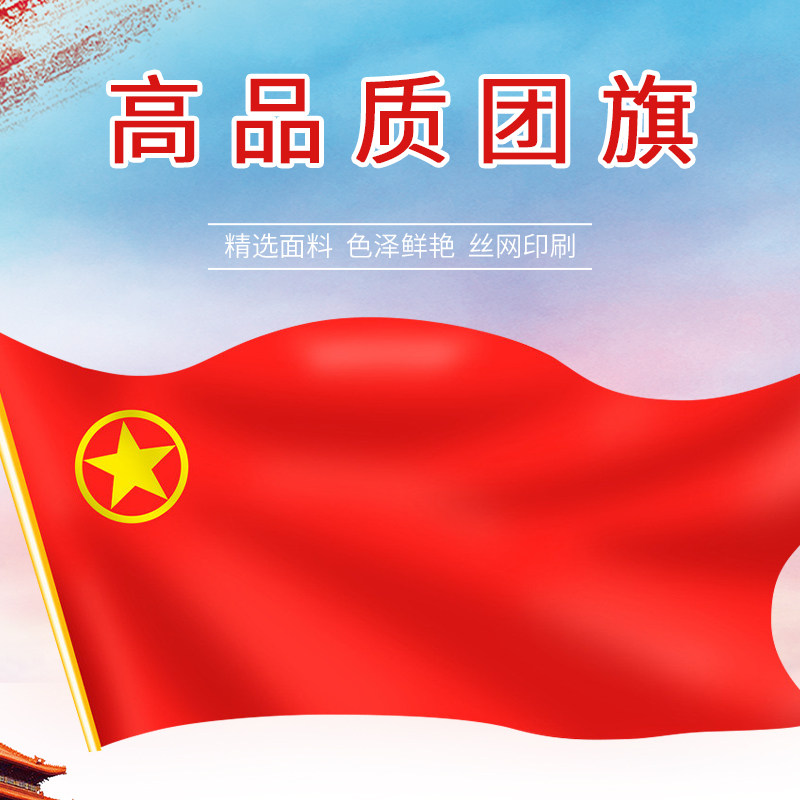 团旗 中国共青团团旗 团组织生活团旗 少年儿童团团旗 团旗小号 团