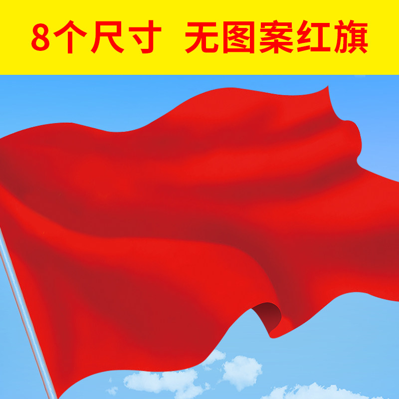 纯色空白红旗大红旗批发定制另出售2号1号4号3号5号6号纯红色红旗国旗