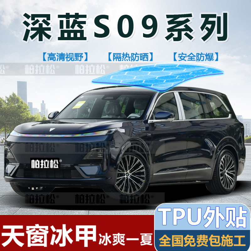 深蓝S09全景天窗天幕冰甲隔热膜