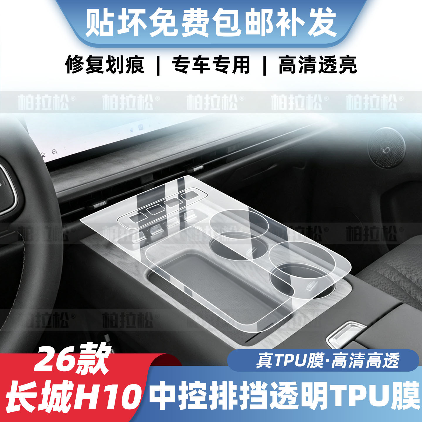 长城哈弗H10中控排挡贴膜内饰膜