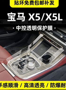 宝马X5/X5L中控内饰屏幕保护膜