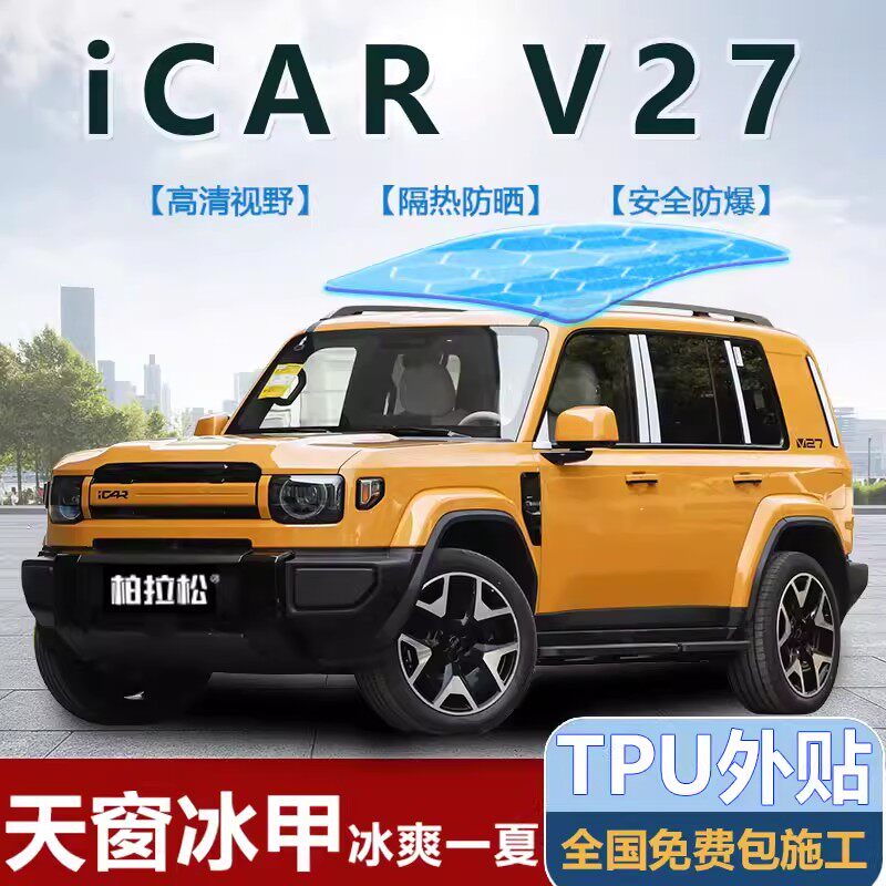 奇瑞iCARV27全景天窗冰甲隔热膜