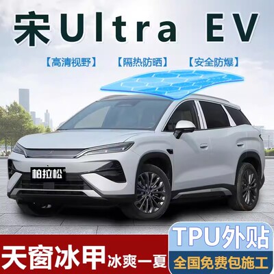 宋ultraev全景天窗天幕隔热膜