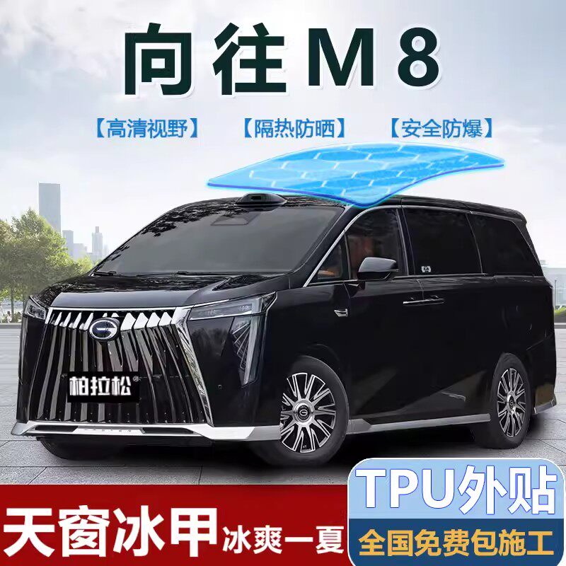 传祺向往M8全景天窗冰甲隔热膜