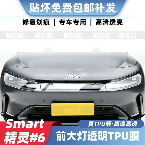 Smart精灵6号大灯雾灯膜