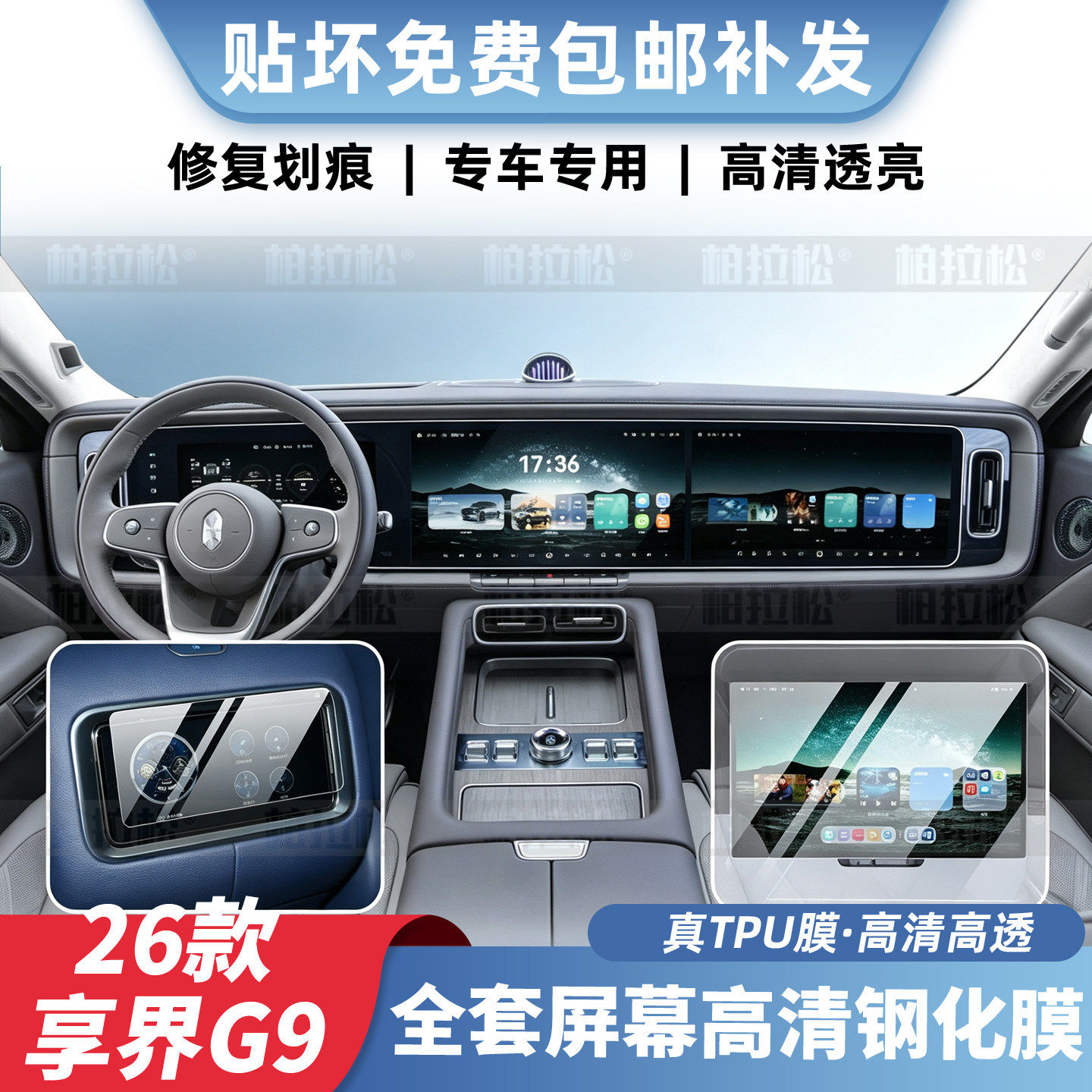 26款享界G9内饰中控屏幕保护膜