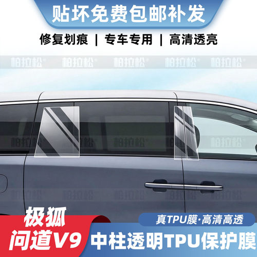 极狐问道V9车身中柱拉手保护膜