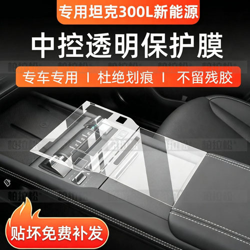 坦克300LHi4T中控内饰屏幕保护膜