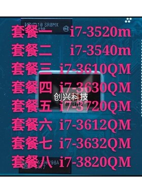3代i7 3520M 3540M 3610QM 3630QM 3820QM笔记本cpu