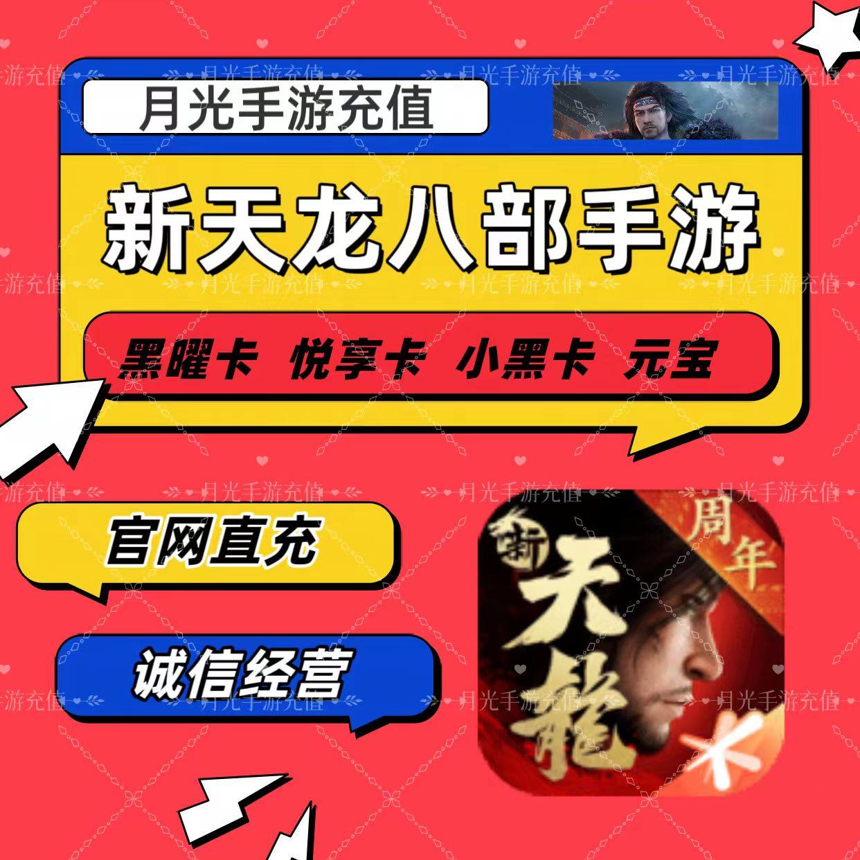 新天龙八部手游1500 3000黑曜卡98小黑卡698悦享卡648元宝带充值