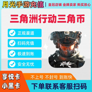 三角洲行动正式服点券代充三角币648秒上悦享卡国服小黑卡充值