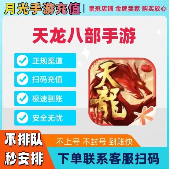 快充点券天龙八部手游首充1500黑曜卡3000588悦享卡元宝代充充值