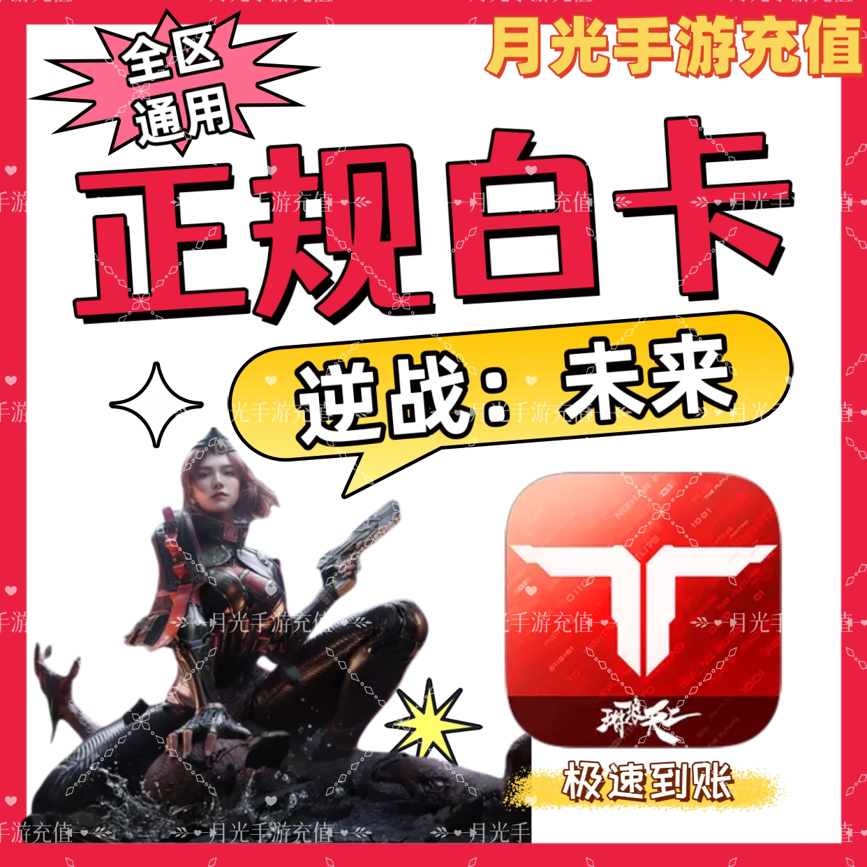 逆战未来代充值点券648免密直冲快充64800+8888NZ点活动奖励同步