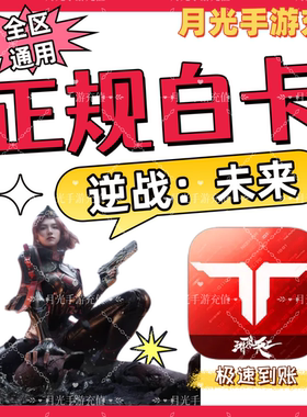 逆战未来代充值点券648免密直冲快充64800+8888NZ点活动奖励同步