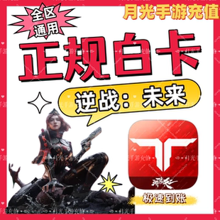 逆战未来代充值点券648免密直冲快充64800+8888NZ点活动奖励同步